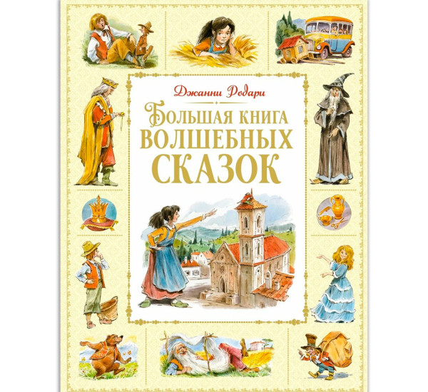 Большая книга волшебных сказок, Родари Дж.