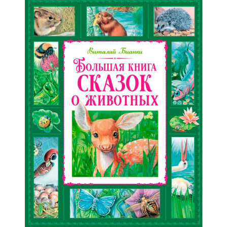 Большая книга сказок о животных, Бианки В.