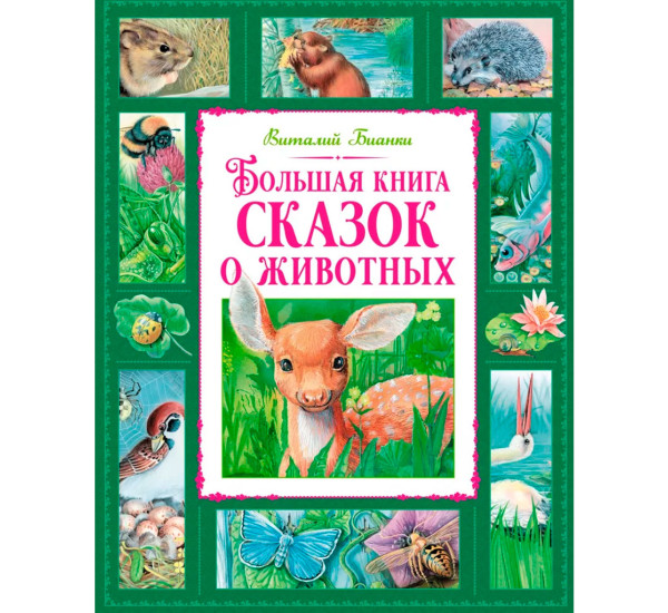 Большая книга сказок о животных, Бианки В.