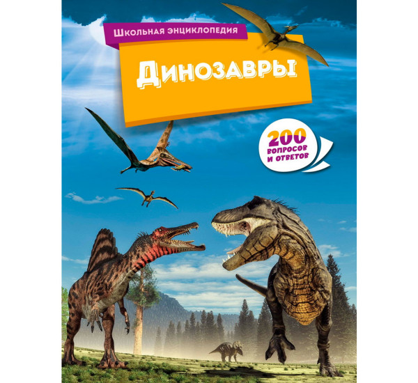 Динозавры, Школьная энциклопедия: 200 вопросов и ответов