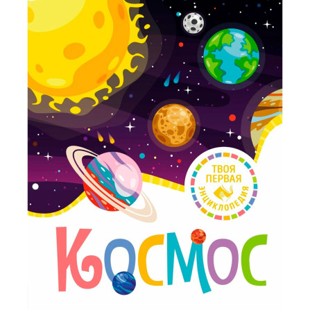 Космос, Гийоре М.-Р.