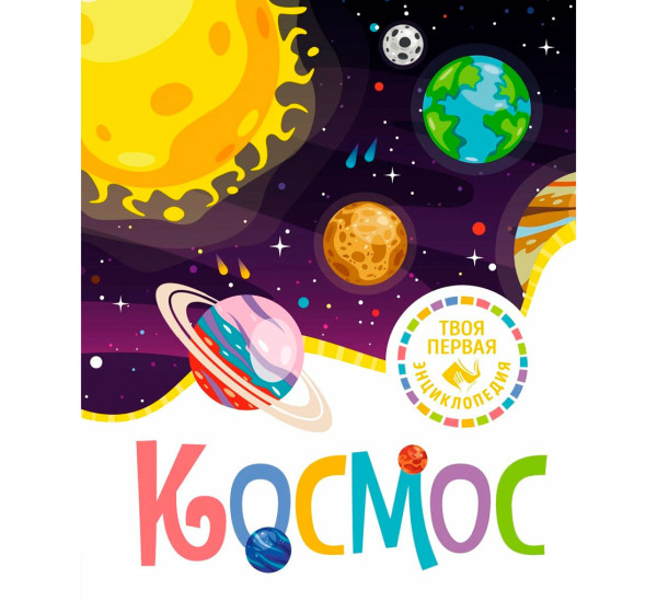 Космос, Гийоре М.-Р.