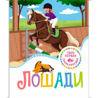 Лошади, Гийоре М.-Р.