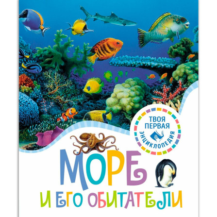 Море и его обитатели, Гийоре М.-Р., Гримо Э.