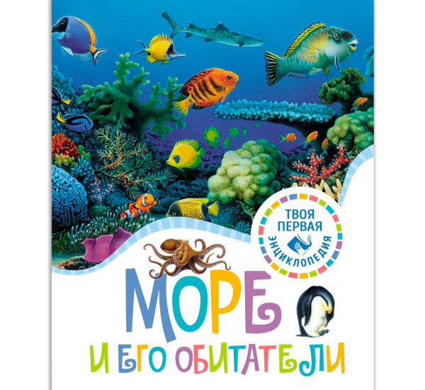 Море и его обитатели, Гийоре М.-Р., Гримо Э.