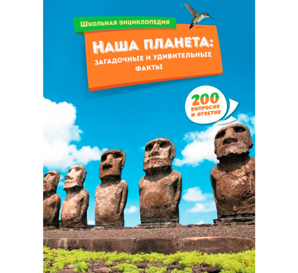 Наша планета: загадочные и удивительные факты, 200 вопросов и ответов