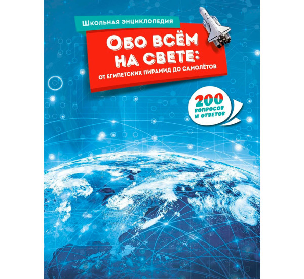 Обо всём на свете: от египетских пирамид до самолётов, 200 вопросов и ответов