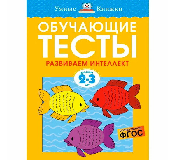 Обучающие тесты. Развиваем интеллект (2-3 года), Земцова О.Н.