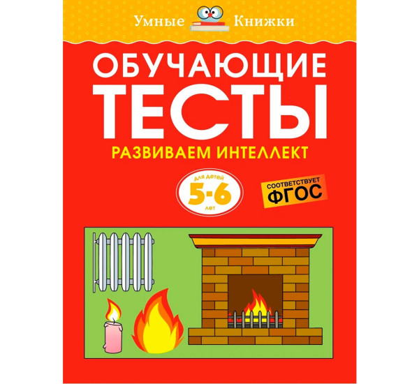 Обучающие тесты. Развиваем интеллект (5–6 лет), Земцова О.Н.