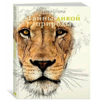 Тайны дикой природы, Ротери Б.