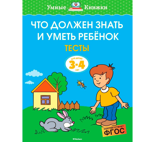 Что должен знать и уметь ребёнок. Тесты (3-4 года), Земцова О.Н.