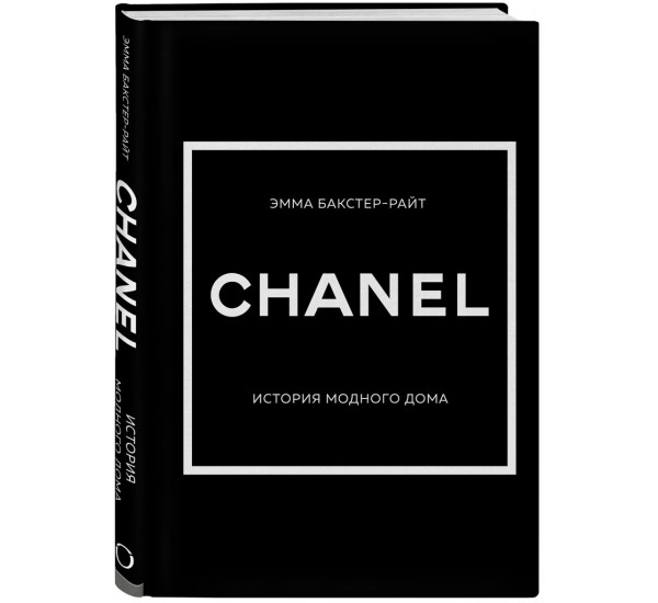 CHANEL.История модного дома, Эмма Бакстер-Райт