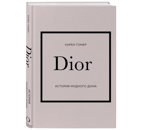 DIOR. История модного дома, Карен Гомер.