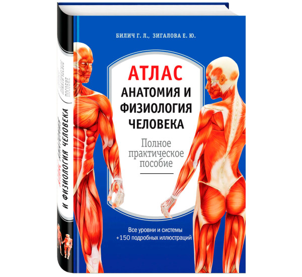 Атлас. Анатомия и физиология человека: полное практическое пособие. 2-е издание, дополненное.