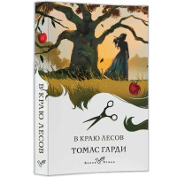 В краю лесов, Томас Гарди