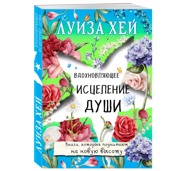 Вдохновляющее исцеление души, Луиза Хей.
