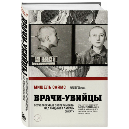 Врачи-убийцы. Бесчеловечные эксперименты над людьми в лагерях смерти, Мишель Саймс