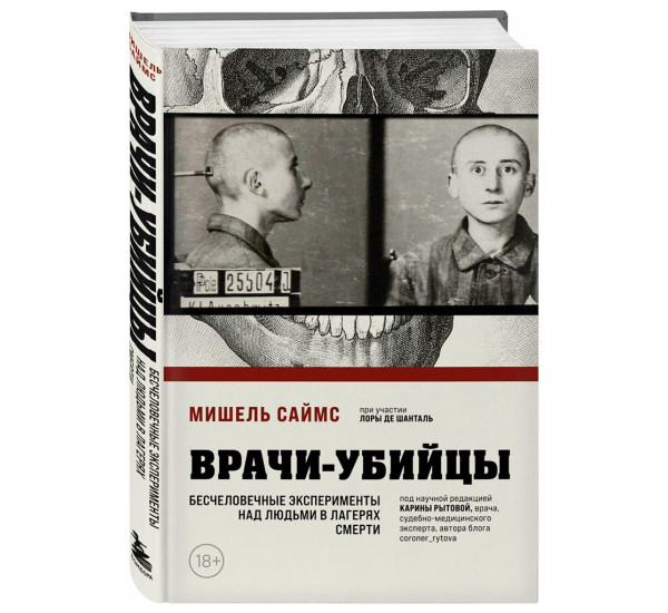 Врачи-убийцы. Бесчеловечные эксперименты над людьми в лагерях смерти, Мишель Саймс