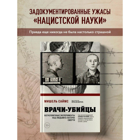 Врачи-убийцы. Бесчеловечные эксперименты над людьми в лагерях смерти, Мишель Саймс