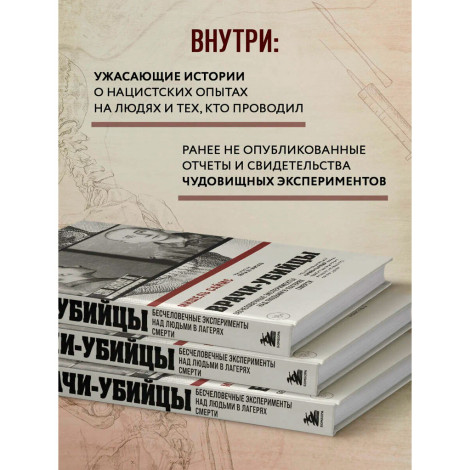 Врачи-убийцы. Бесчеловечные эксперименты над людьми в лагерях смерти, Мишель Саймс