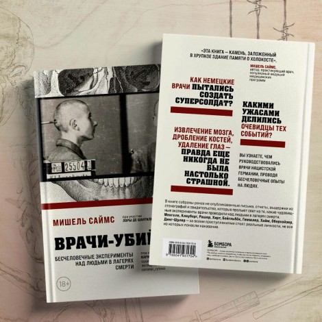 Врачи-убийцы. Бесчеловечные эксперименты над людьми в лагерях смерти, Мишель Саймс