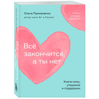 Всё закончится, а ты нет. Книга силы, утешения и поддержки (покет), Ольга Примаченко Всё закончится, а ты нет. Книга силы, утешения и поддержки (покет), Ольга Примаченко