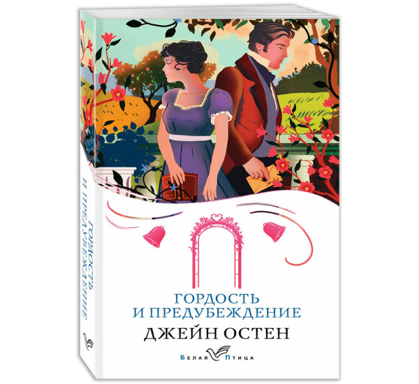 Гордость и предубеждение, Джейн Остен
