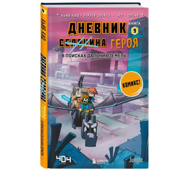 Дневник героя. В поисках Дальних земель. Книга 9 Кьюб Кид