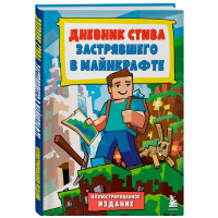 Дневник Стива, застрявшего в Майнкрафте. Книга 1. Иллюстрированное издание Дневник Стива, застрявшего в Майнкрафте. Книга 1. Иллюстрированное издание