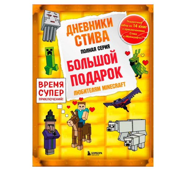 Дневник Стива. Подарочный комплект. Книги 1-14