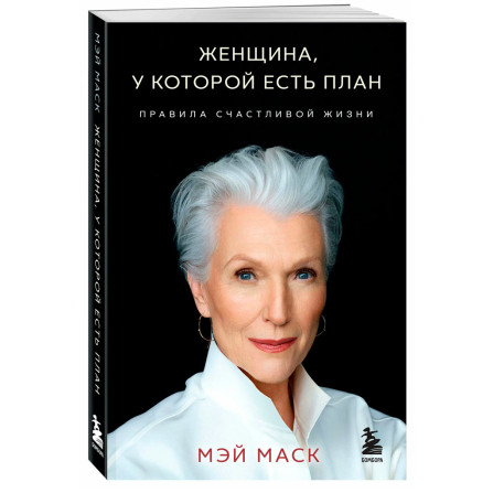 Женщина, у которой есть план. Правила счастливой жизни (мягкая обложка) Мэй Маск