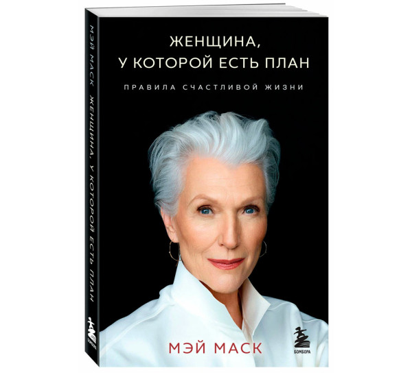 Женщина, у которой есть план. Правила счастливой жизни (мягкая обложка) Мэй Маск