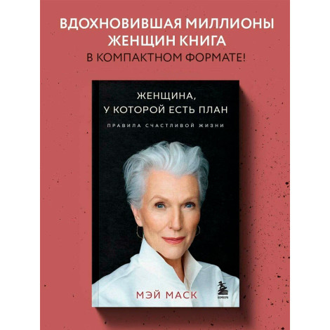 Женщина, у которой есть план. Правила счастливой жизни (мягкая обложка) Мэй Маск