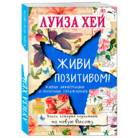 Живи позитивом!, Луиза Хей