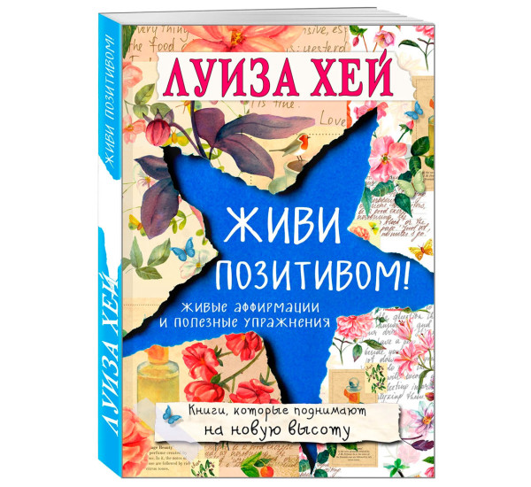 Живи позитивом!, Луиза Хей
