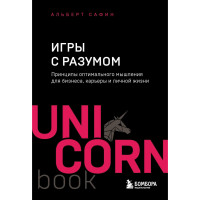 Игры с разумом. Принципы оптимального мышления для бизнеса, карьеры и личной жизни,  Альберт Сафин