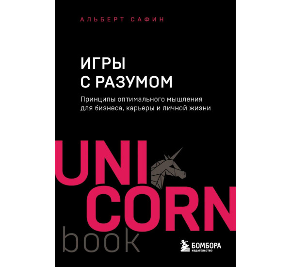 Игры с разумом. Принципы оптимального мышления для бизнеса, карьеры и личной жизни,  Альберт Сафин