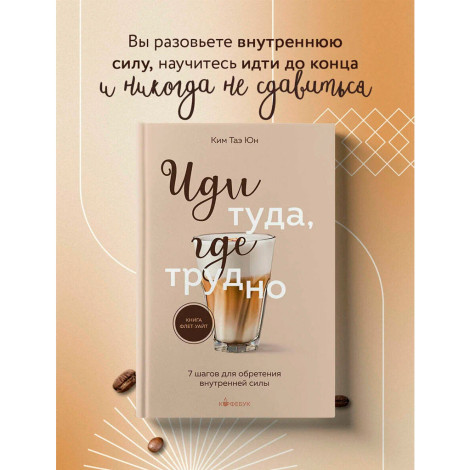 Иди туда, где трудно. 7 шагов для обретения внутренней силы, Таэ Юн Ким