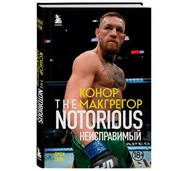 Конор Макгрегор. The Notorious (Неисправимый), Слэк Д.