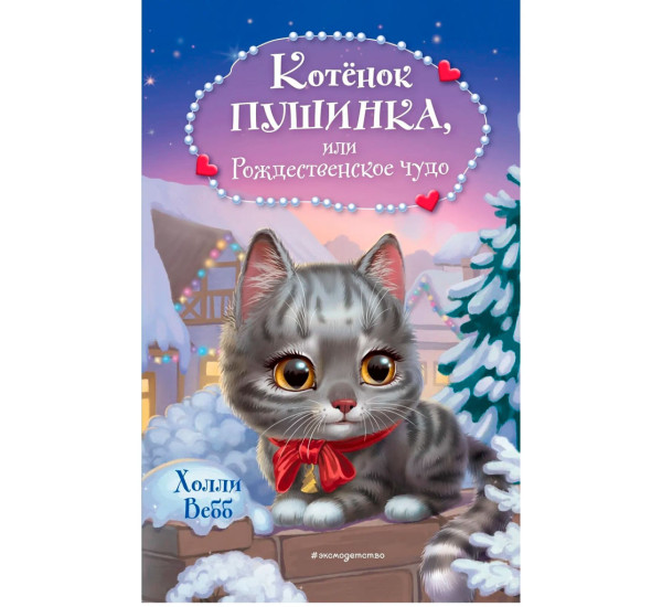 Котёнок Пушинка, или Рождественское чудо (переизд.), Холли Вебб