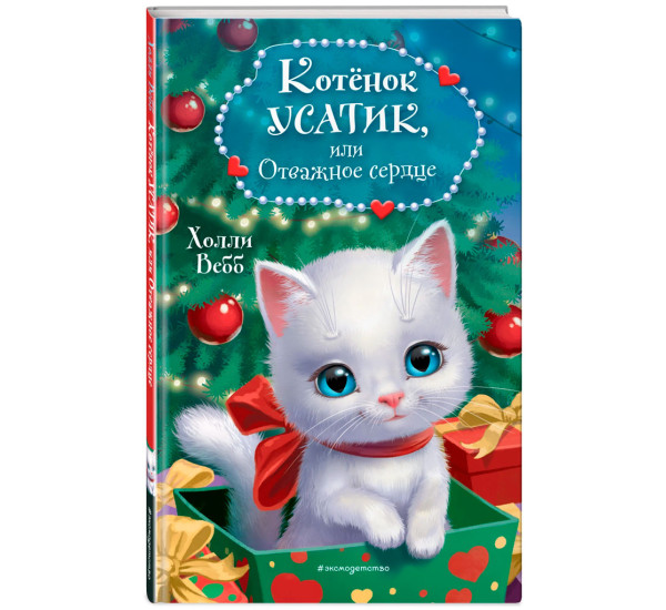 Котёнок Усатик, или Отважное сердце (новое оформление), Холли Вебб