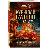 Куриный бульон для души: Дух Рождества. 101 история о самом чудесном времени в году.