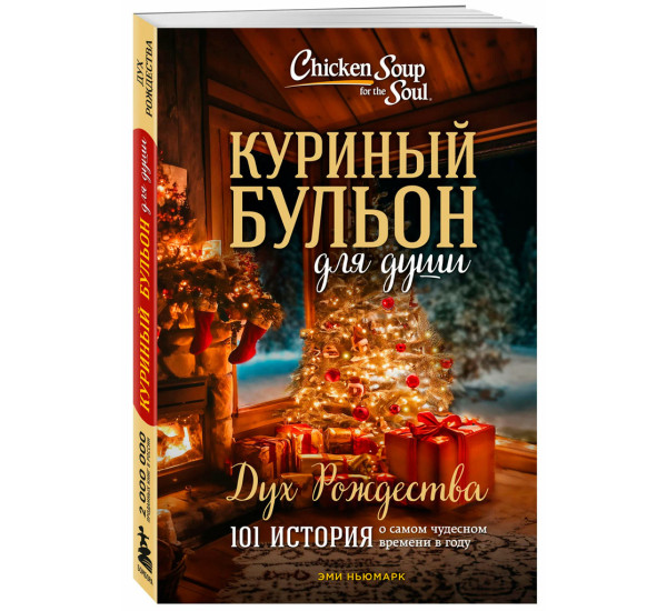 Куриный бульон для души: Дух Рождества. 101 история о самом чудесном времени в году.