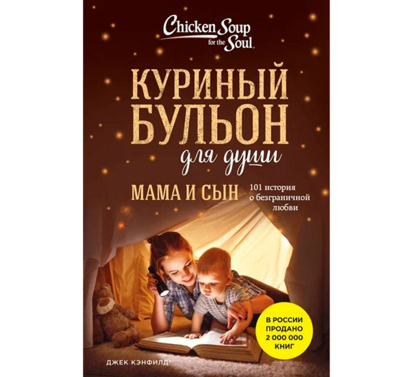 Куриный бульон для души. Мама и сын. 101 история о безграничной любви, Джек Кэнфилд, Марк Виктор Х.