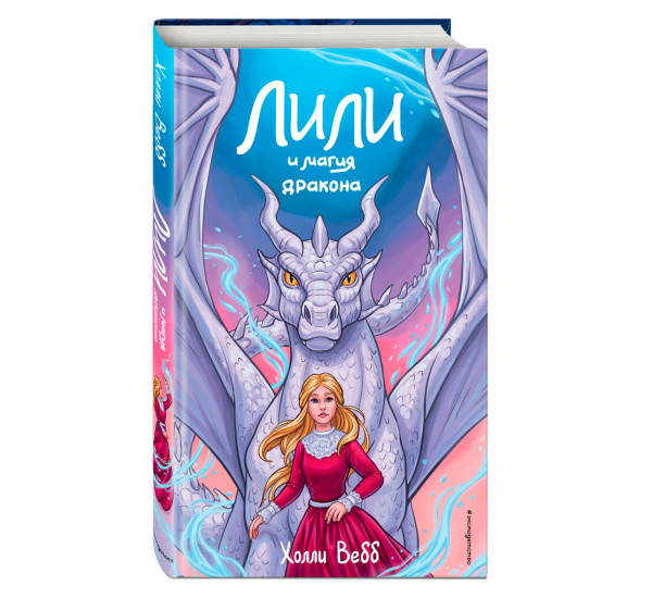 Лили и магия дракона (#2), Холли Вебб