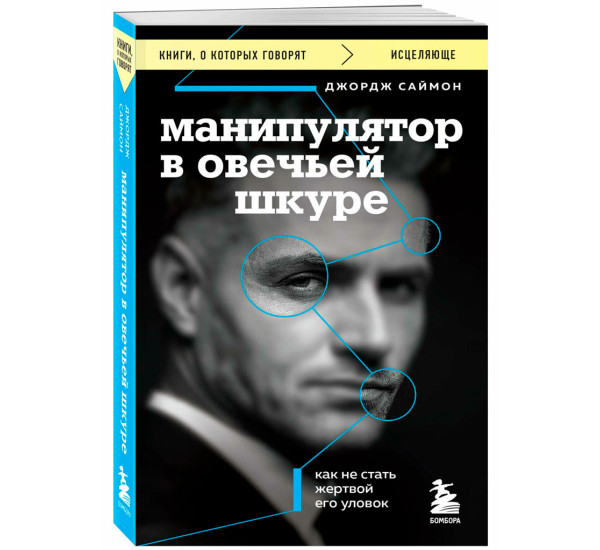 Манипулятор в овечьей шкуре. Как не стать жертвой его уловок, Саймон Д.