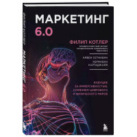 Маркетинг 6.0. Будущее за иммерсивностью, слиянием цифрового и физического миров, Филип Котлер