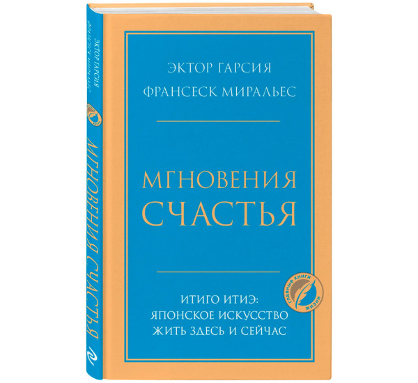 Мгновения счастья.Итиго Итиэ: японское искусство жить здесь и сейчас,Гарсия Эктор, Миральес Франсеск