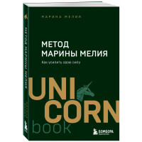 Метод Марины Мелия. Как усилить свою силу, Марина Мелия