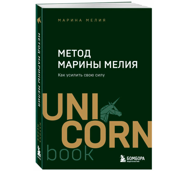 Метод Марины Мелия. Как усилить свою силу, Марина Мелия